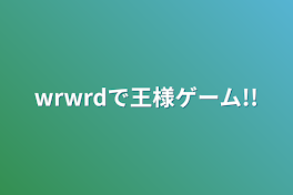 wrwrdで王様ゲーム!!