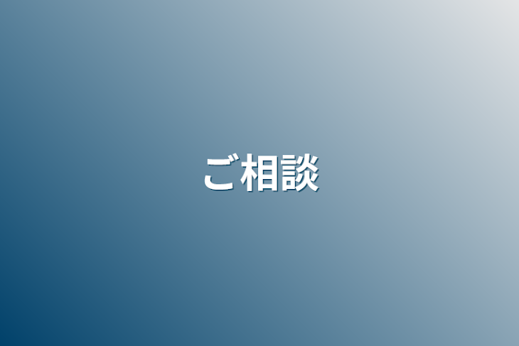 「ご相談」のメインビジュアル