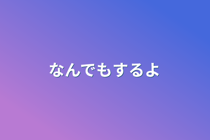 「なんでもするよ」のメインビジュアル