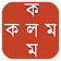 শব্দজট সমাধান (Crossword Solver) icon