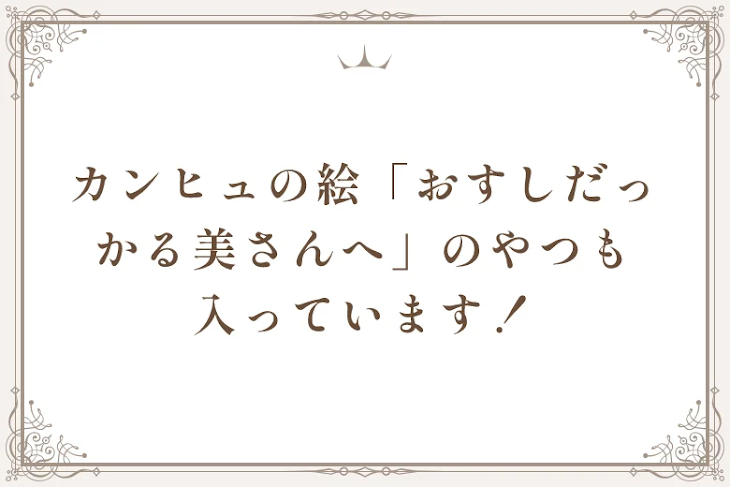 「カンヒュの絵「おすしだっかる美さんへ」のやつも入っています！」のメインビジュアル
