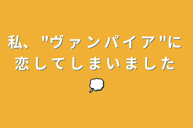 「私、 "ヴ ァ ン パ イ ア "に 恋 し て し ま い ま し た 💭」のメインビジュアル