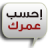 أحسب عمرك mobile app icon