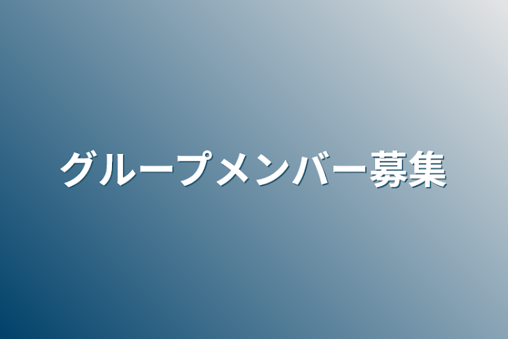 「グループメンバー募集」のメインビジュアル