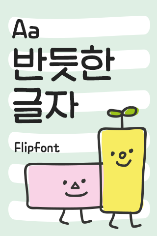 AaStraighten™ Korean Flipfont