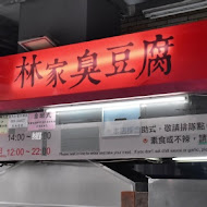 林家臭豆腐