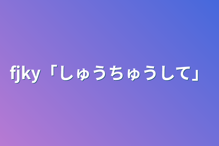 「fjky「しゅうちゅうして」」のメインビジュアル