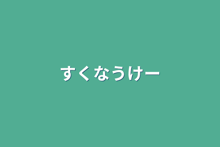 「すくなうけー」のメインビジュアル