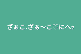 ざぁこ.ざぁ〜こ♡にへｯ