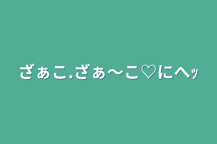 「ざぁこ.ざぁ〜こ♡にへｯ」のメインビジュアル