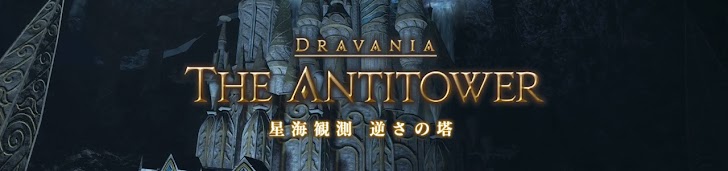 Ff14 星海観測 逆さの塔 攻略 Ark