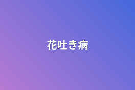 花吐き病