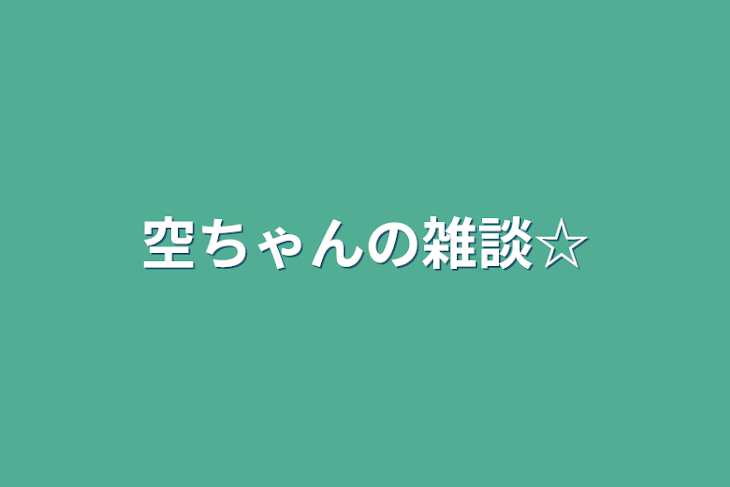 「空ちゃんの雑談☆」のメインビジュアル