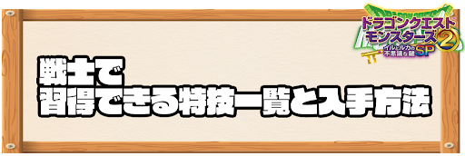 戦士で習得できる特技と入手方法