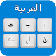 Download Arabic English Keyboard For PC Windows and Mac 1.0