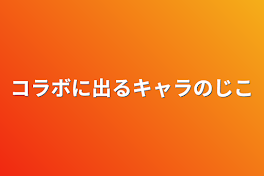 コラボに出るキャラの自己紹介