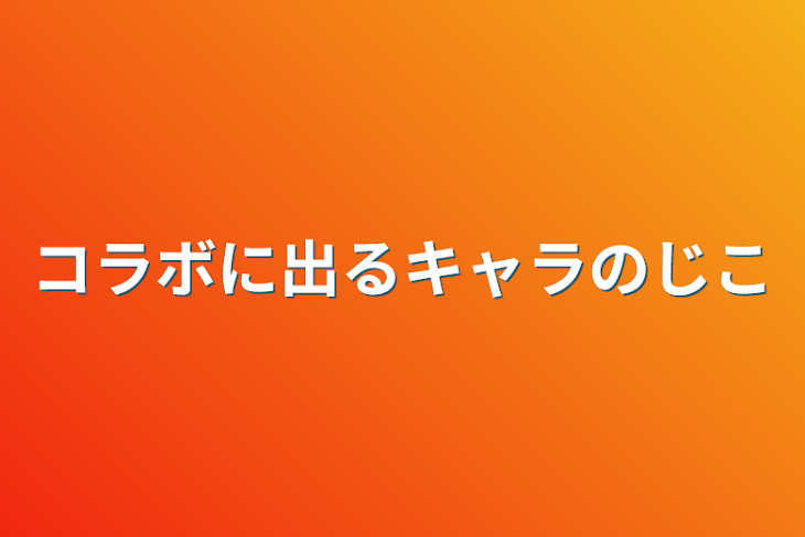 「コラボに出るキャラの自己紹介」のメインビジュアル