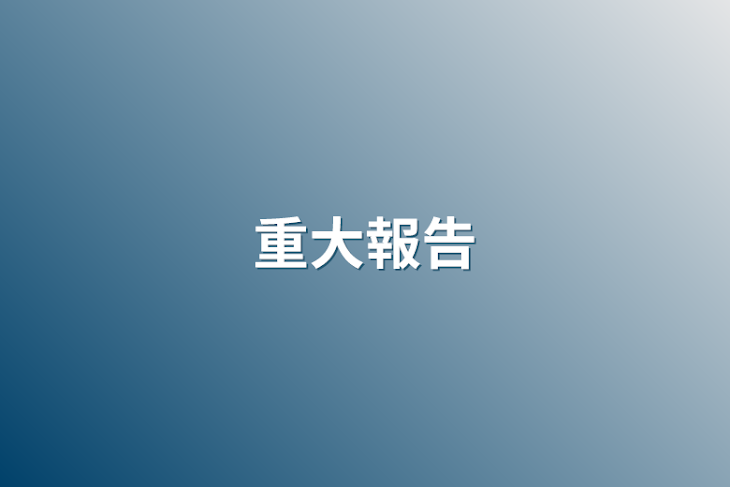 「重大報告」のメインビジュアル