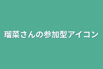 「瑠菜さんの参加型アイコン」のメインビジュアル