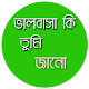 Download ভালবাসা কি তুমি জানো For PC Windows and Mac 1.0