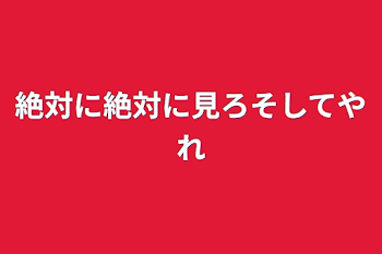 「絶対に絶対に見ろそしてやれ」のメインビジュアル