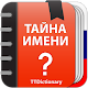 Тайна Имени : значение, толкование, история имен Download on Windows