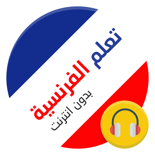 تعلم الفرنسية بالصوت 2016 icon
