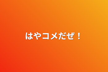 「はやコメだぜ！」のメインビジュアル