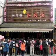 味珍香卜肉店