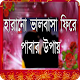 Download Harano Prem Fere Pabar Upay For PC Windows and Mac 1.0