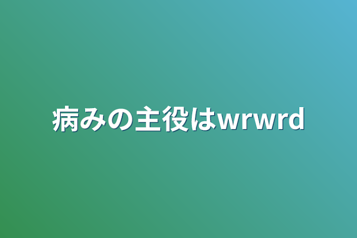 「病みの主役はwrwrd」のメインビジュアル