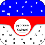 Cover Image of Download Russian Keyboard for android with beautiful themes 1.1.3 APK