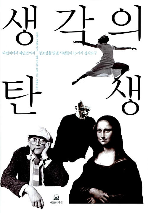 '생각의 탄생', 창의력을 키우기 위한 13가지 도구