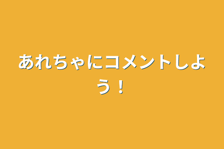 「あれちゃにコメントしよう！」のメインビジュアル