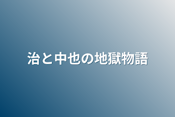 治と中也の地獄物語