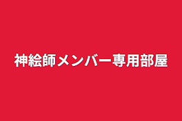 カラフルワールド！メンバー専用