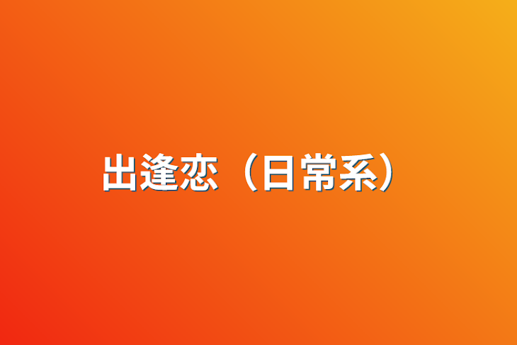 「出逢恋（日常系）」のメインビジュアル