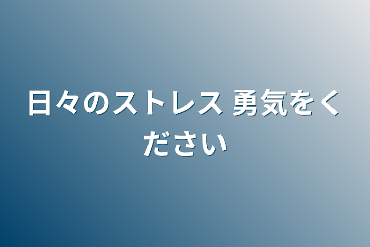 「日々のストレス 勇気をください」のメインビジュアル