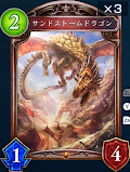 サンドストームドラゴン