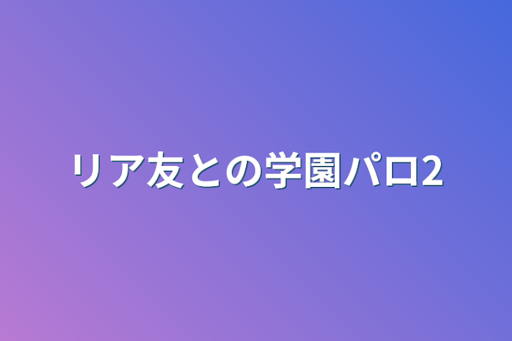 「リア友との学園パロ2」のメインビジュアル