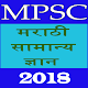 Download Marathi GK MPSC 2018 For PC Windows and Mac 1.0