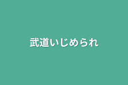 武道いじめられ