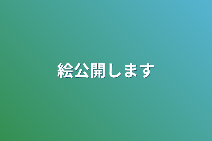 「絵公開します」のメインビジュアル