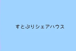 ♡ すとぷりシェアハウス ♡