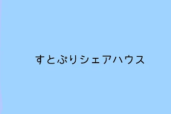 ♡ すとぷりシェアハウス ♡