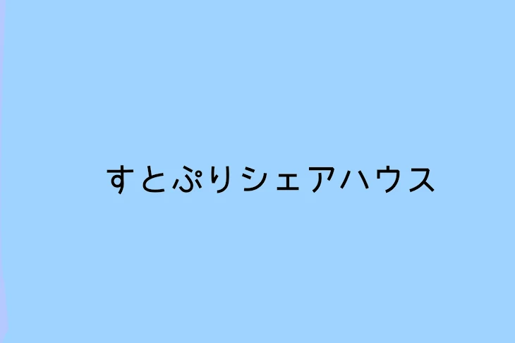 「♡ すとぷりシェアハウス ♡」のメインビジュアル