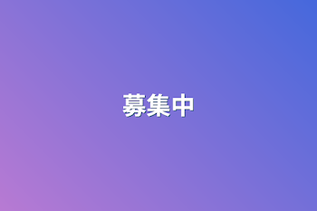 募集中