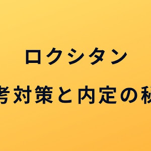 ロクシタンの美容部員の選考対策│面接官に刺さる志望動機と内定の秘訣