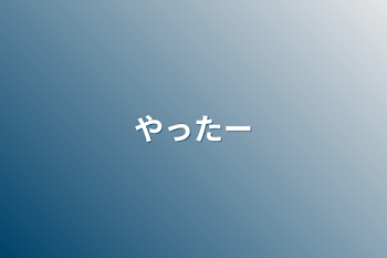 「やったー」のメインビジュアル