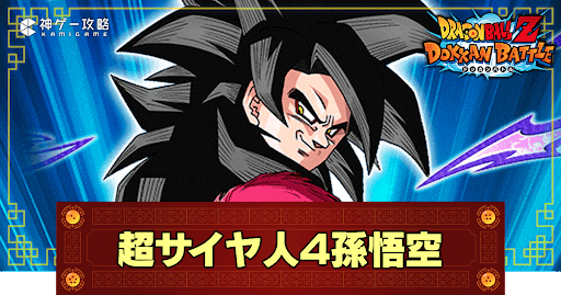 超サイヤ人4孫悟空